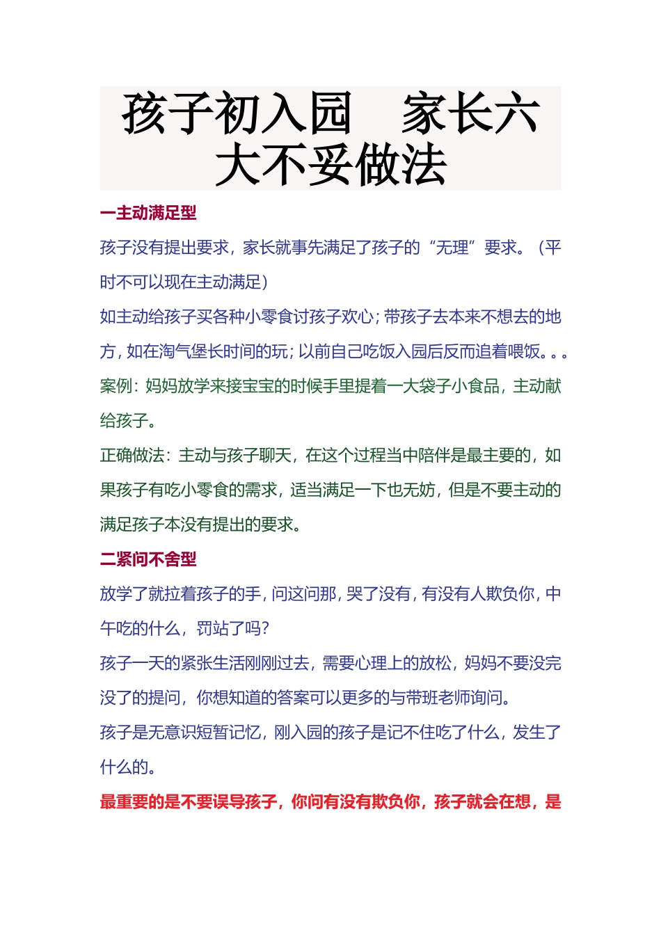 孩子初入园家长六大不妥做法_第1页
