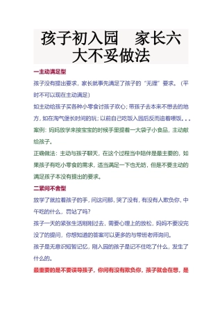 孩子初入园家长六大不妥做法