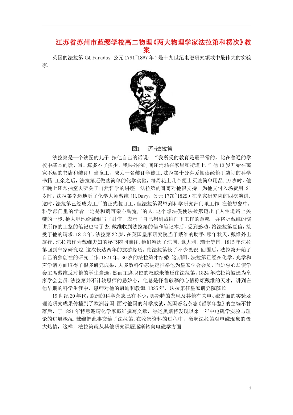 江苏省苏州市蓝缨学校高二物理《两大物理学家法拉第和楞次》教案_第1页