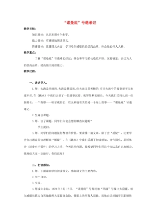 五年级语文上册《“诺曼底”号遇难记》教案 语文A版-语文A版小学五年级上册语文教案