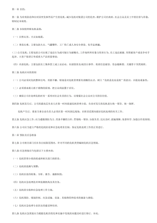 企业危机管理制度