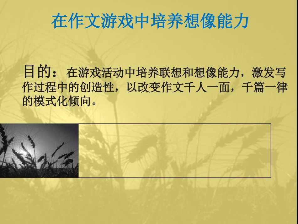在作文游戏中培养想像能力_第1页