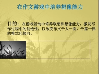 在作文游戏中培养想像能力