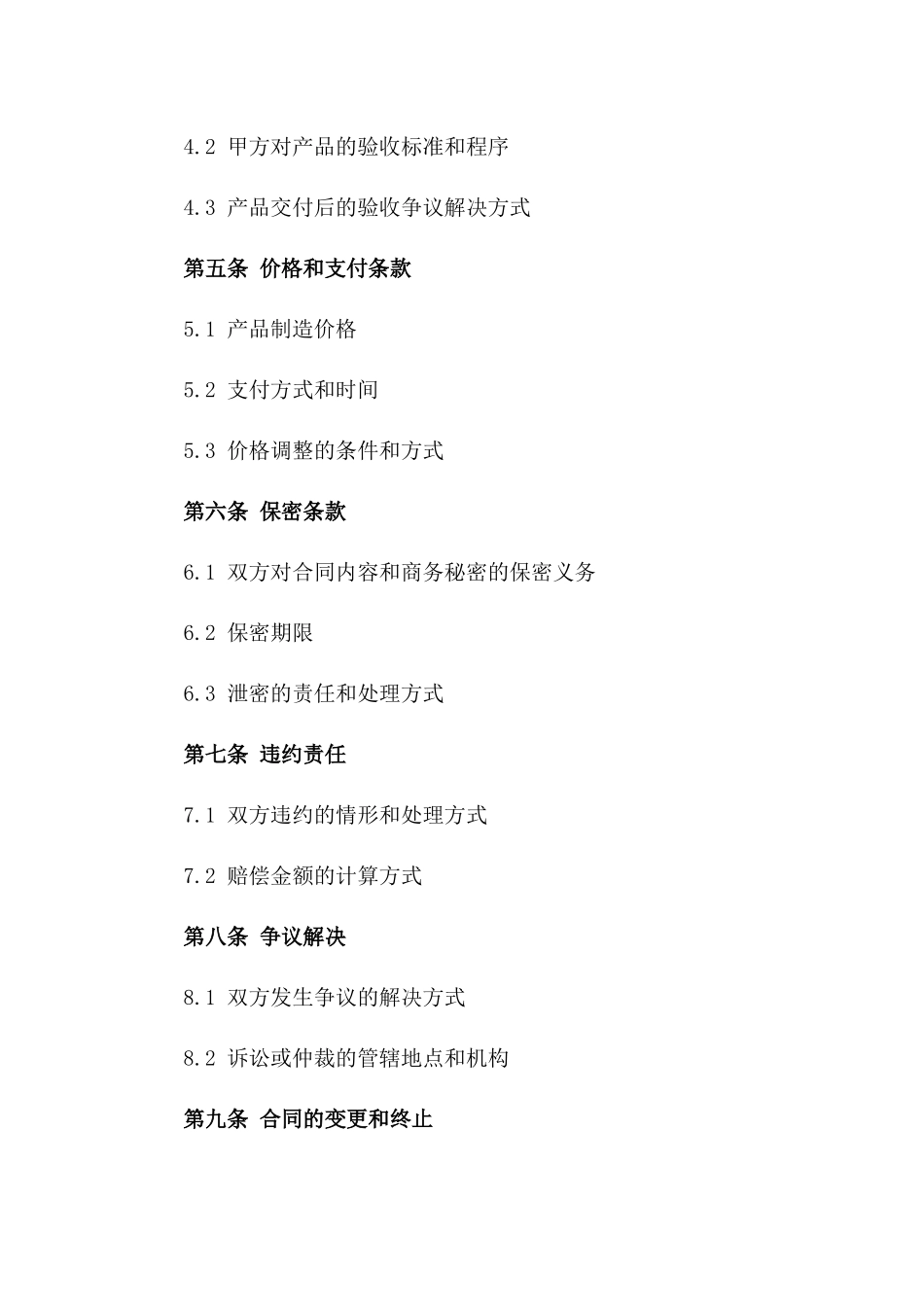 2024年产品制造分包合同样式_第3页
