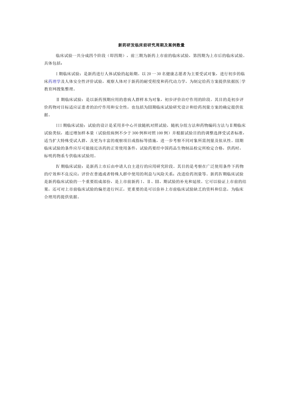 临床试验--各期l临床试验周期及案例数量_第1页