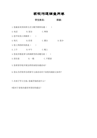 家校沟通合作调查表