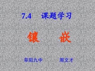 初中二年级数学上册课题学习镶嵌