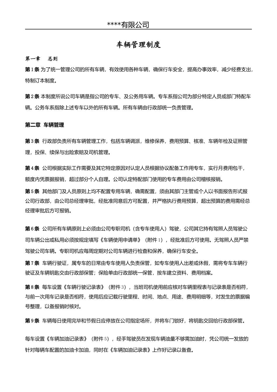 全套车辆管理制度及表格_第1页