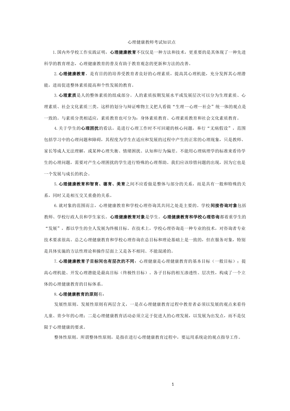 南京市心理健康教师考试范围整理_第1页