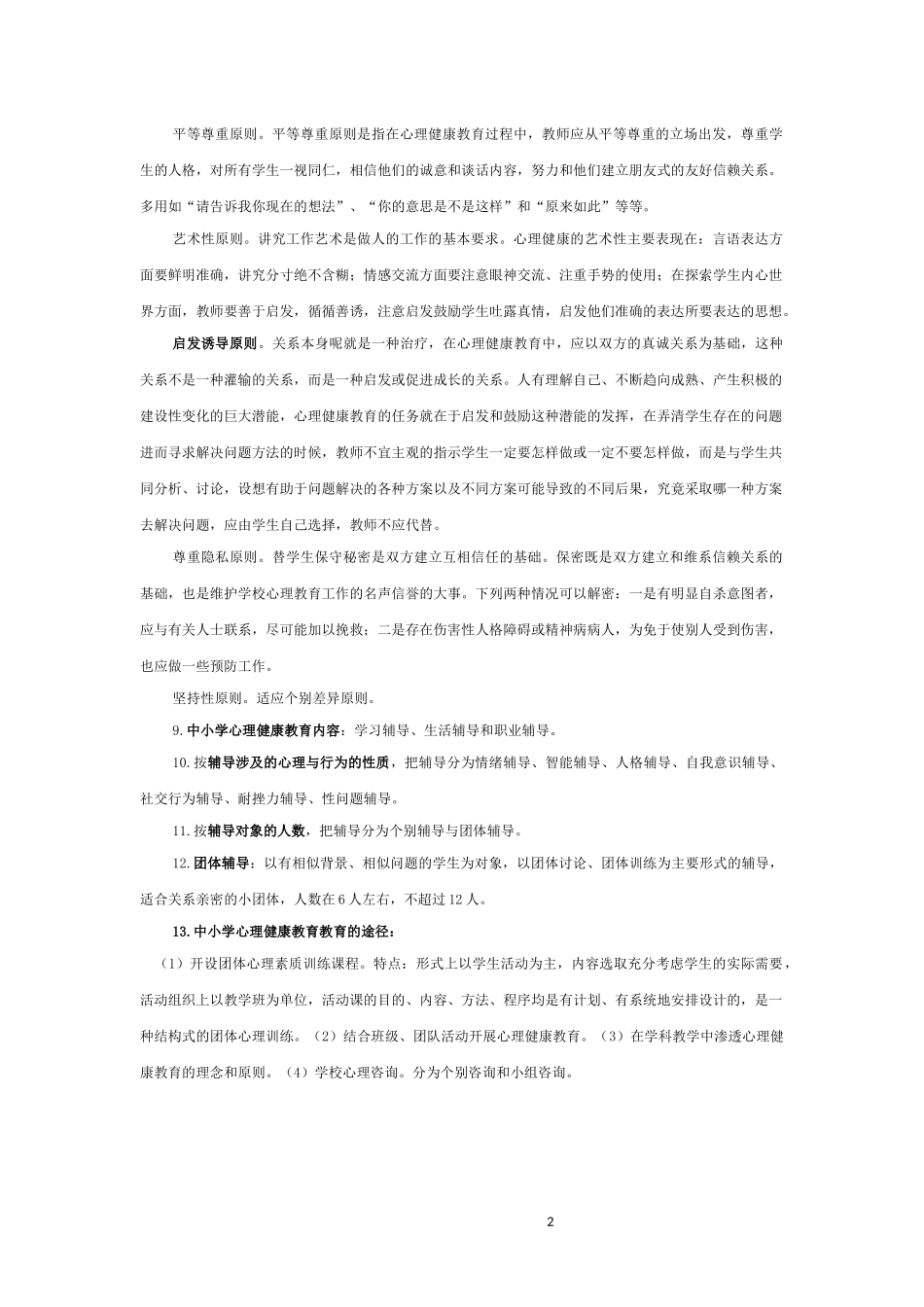 南京市心理健康教师考试范围整理_第2页