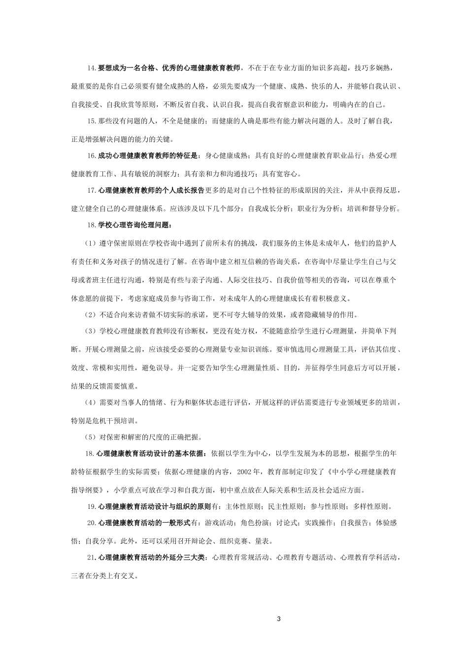 南京市心理健康教师考试范围整理_第3页