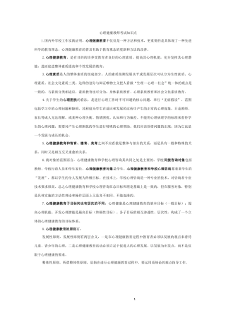 南京市心理健康教师考试范围整理