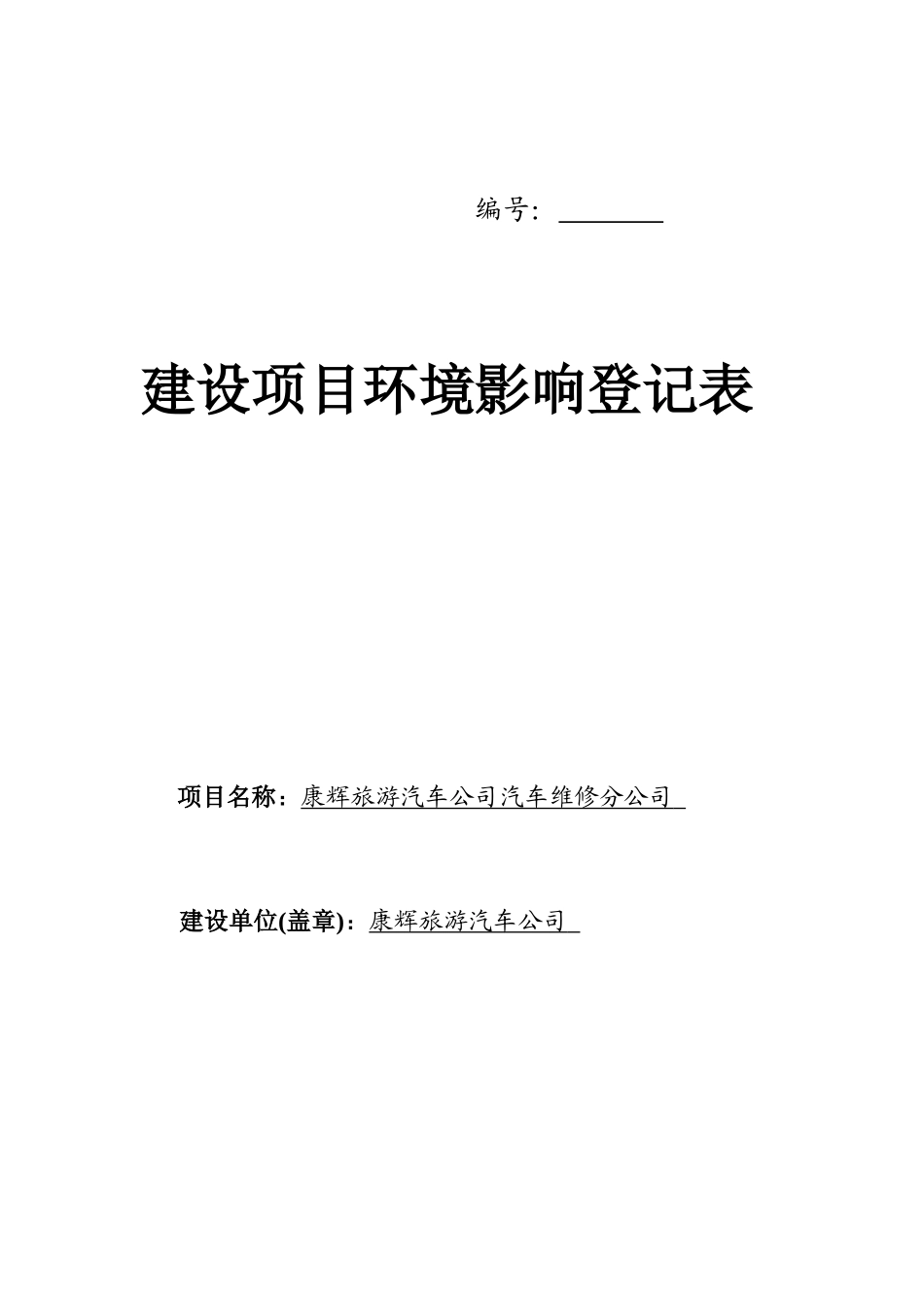 汽车修理厂环境影响登记表_第1页