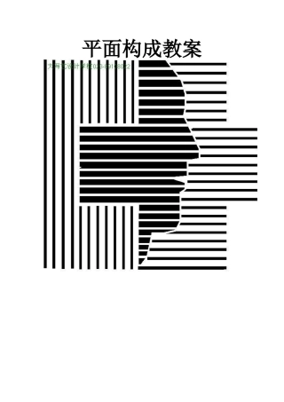 平面构成-教案