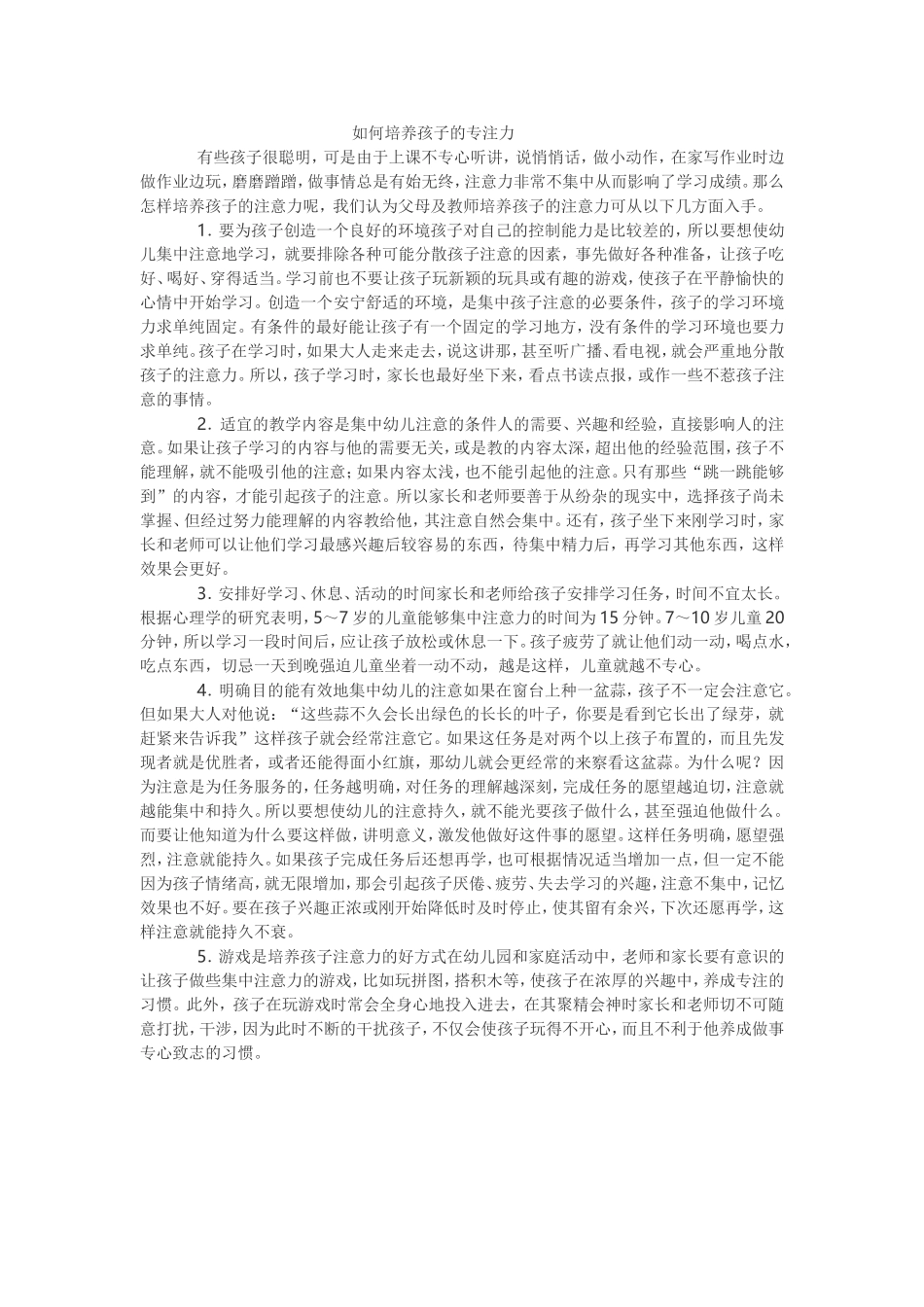 如何培养孩子的专注力_第1页