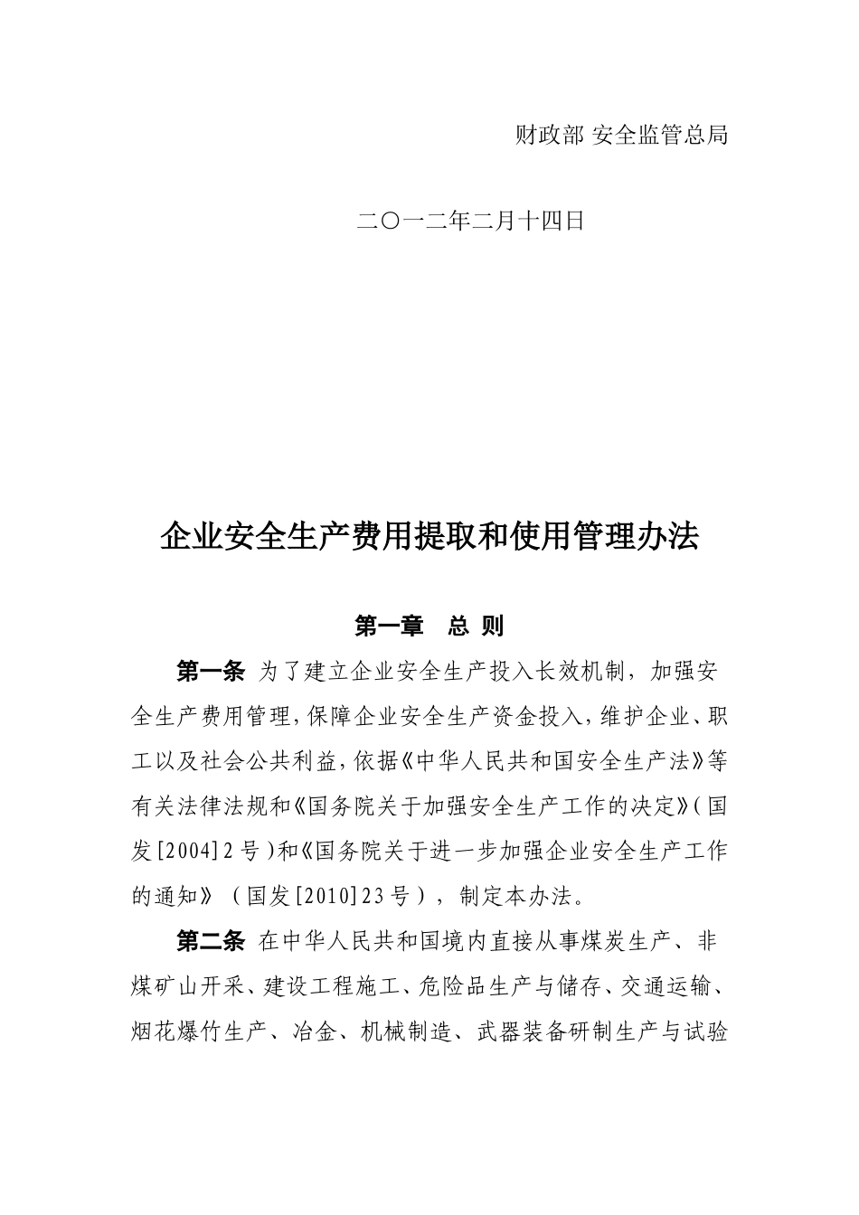 企业安全生产费用提取和使用管理办法(财企【2012】16号)_第2页