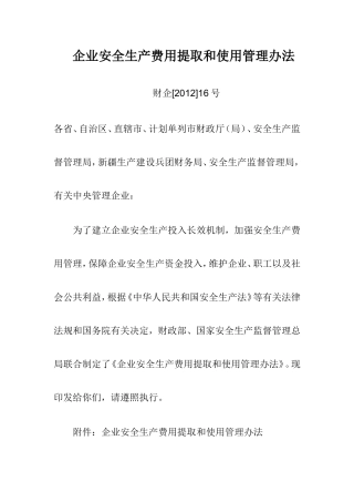 企业安全生产费用提取和使用管理办法(财企【2012】16号)
