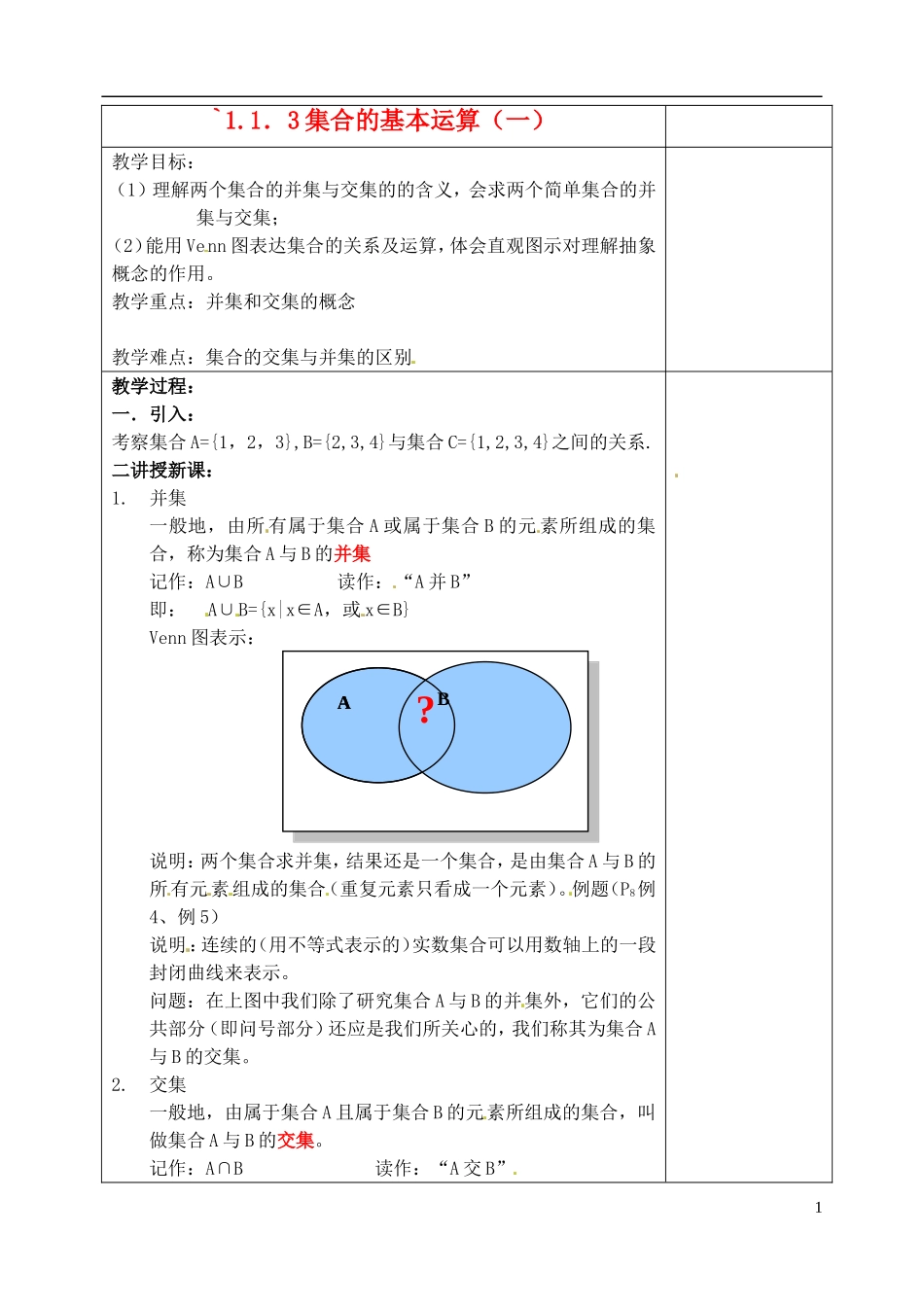吉林省东北师范大学附属实验学校高中数学 1.1.3集合的基本运算教案（一） 新人教B版必修1_第1页