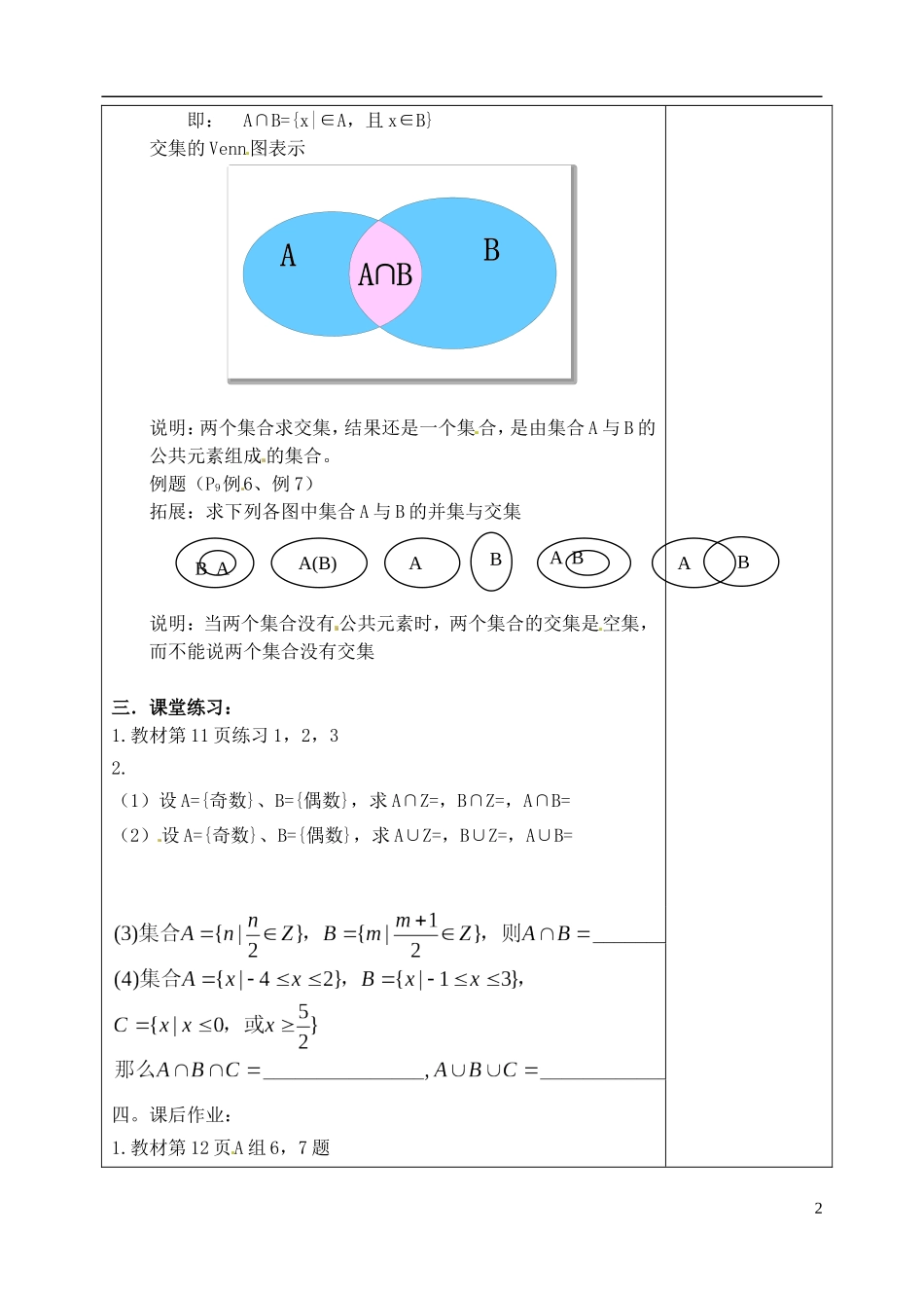 吉林省东北师范大学附属实验学校高中数学 1.1.3集合的基本运算教案（一） 新人教B版必修1_第2页