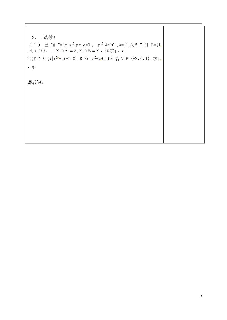 吉林省东北师范大学附属实验学校高中数学 1.1.3集合的基本运算教案（一） 新人教B版必修1_第3页