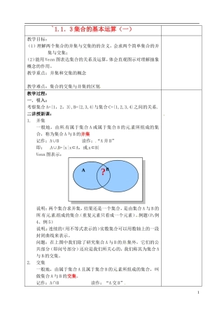 吉林省东北师范大学附属实验学校高中数学 1.1.3集合的基本运算教案（一） 新人教B版必修1
