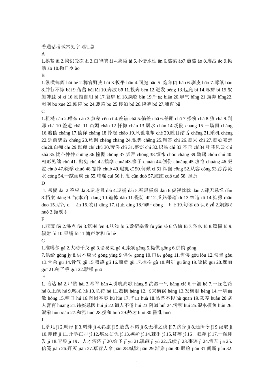 普通话考试常见字词汇总_第1页