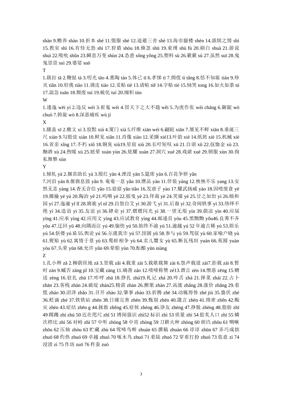 普通话考试常见字词汇总_第3页