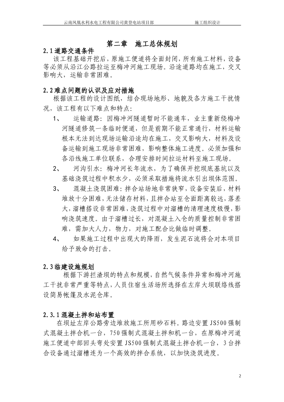 泥石流治理施工组织设计最终_第2页