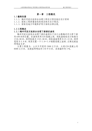 泥石流治理施工组织设计最终