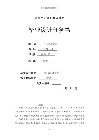 酒店管理系统毕业设计