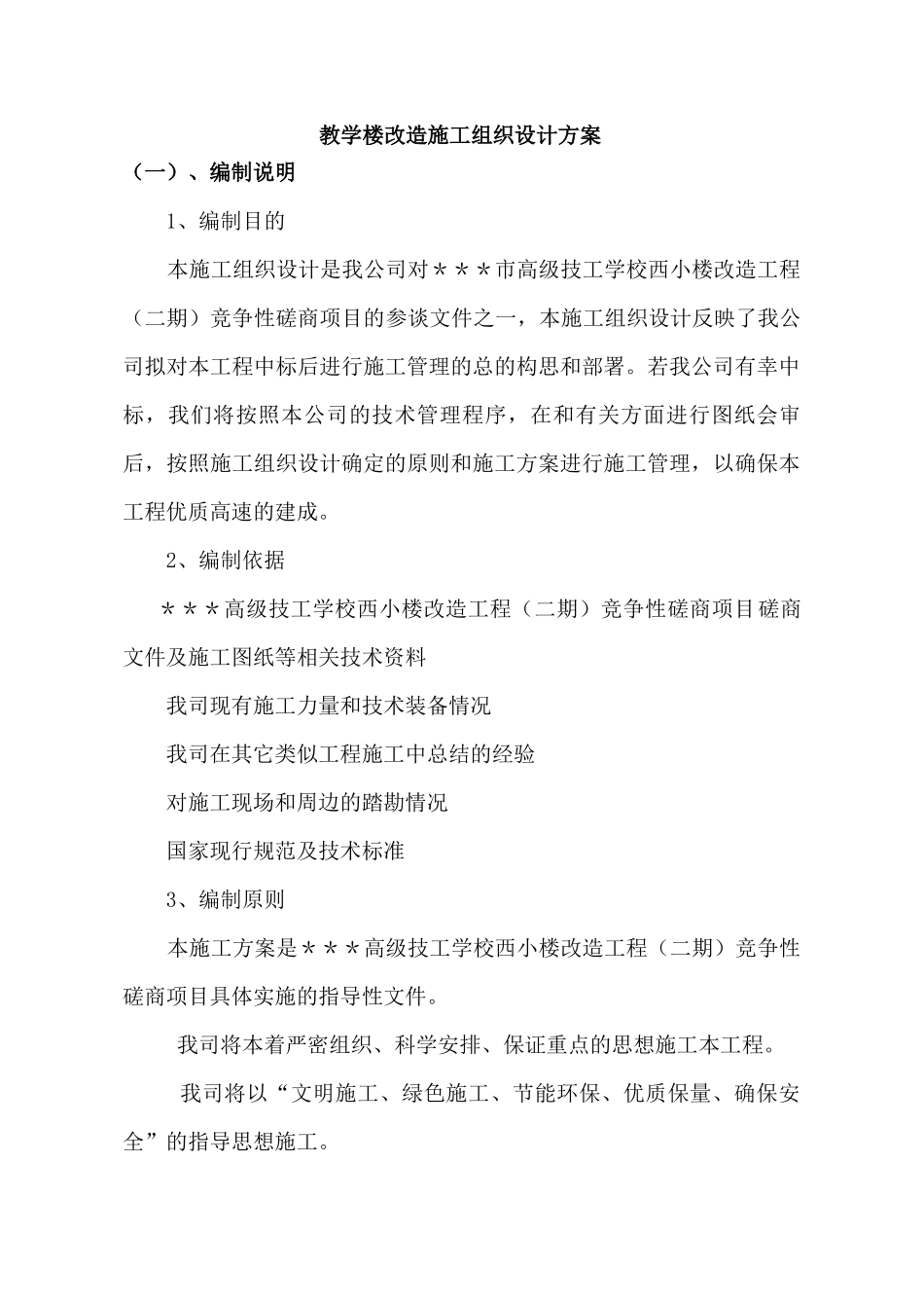 教学楼改造施工组织设计方案_第1页