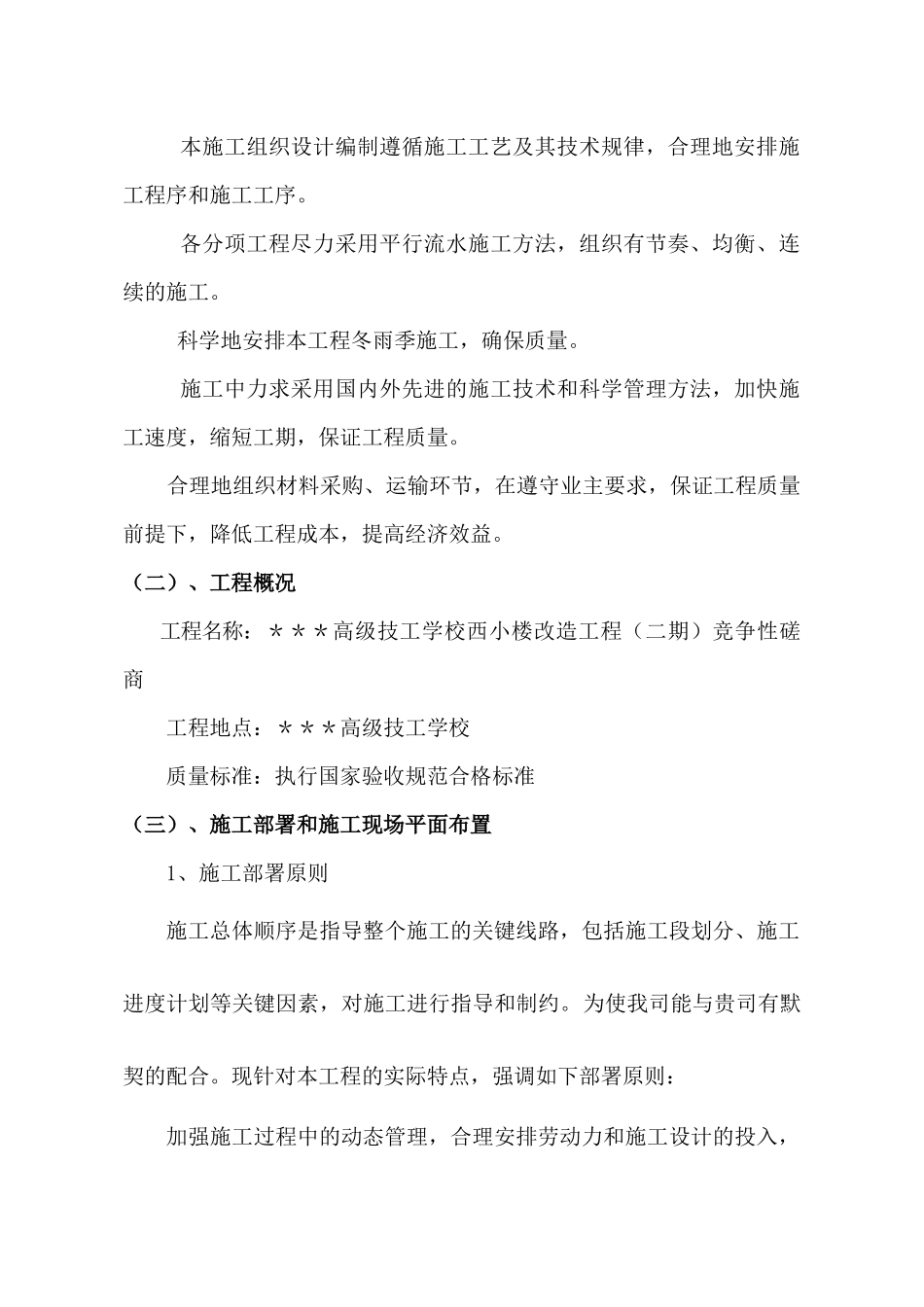 教学楼改造施工组织设计方案_第2页