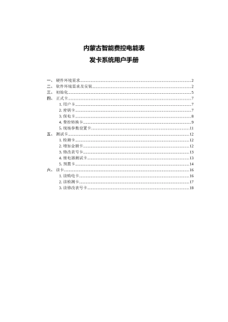 内蒙古智能费控电能表发卡系统用户使用手册