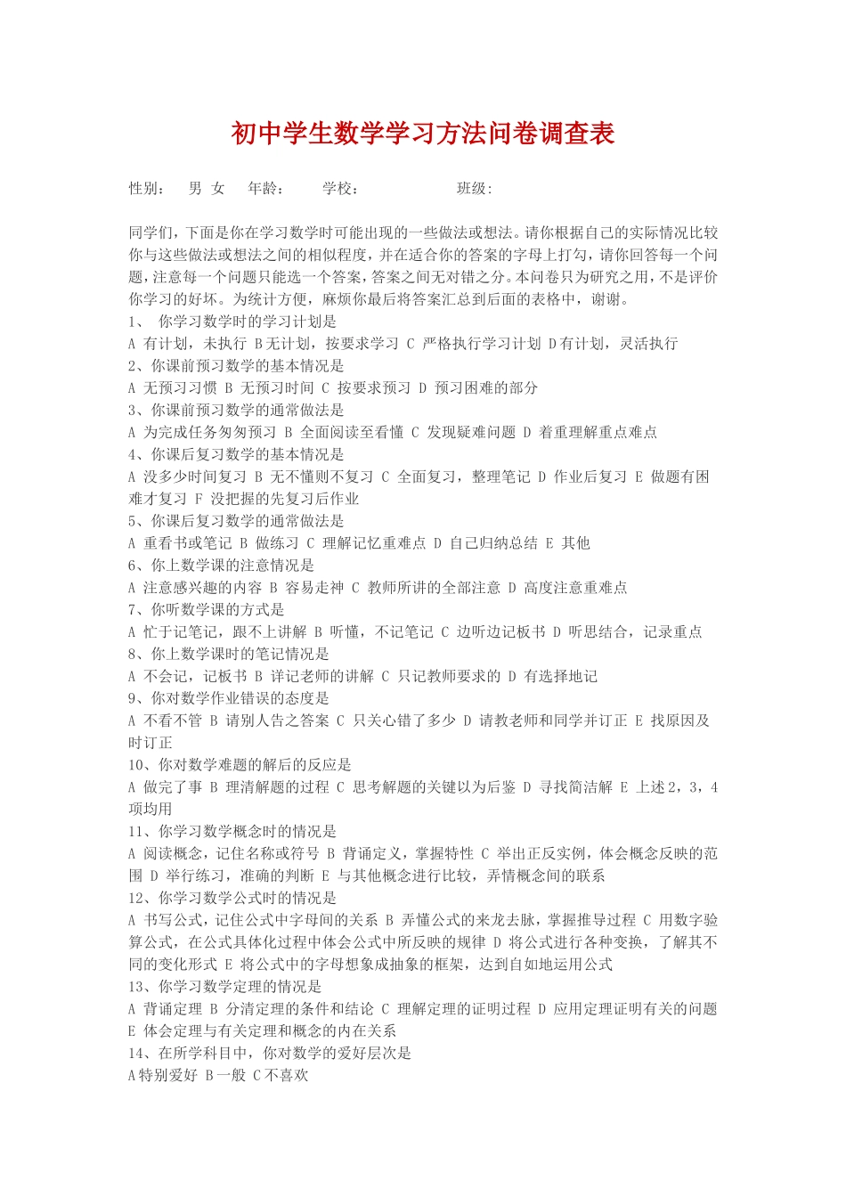 初中学生数学学习方法问卷调查表 (3)_第1页