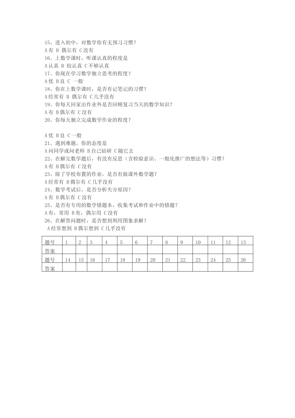 初中学生数学学习方法问卷调查表 (3)_第2页
