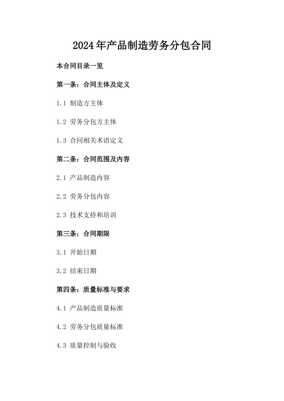 2024年产品制造劳务分包合同_第2页