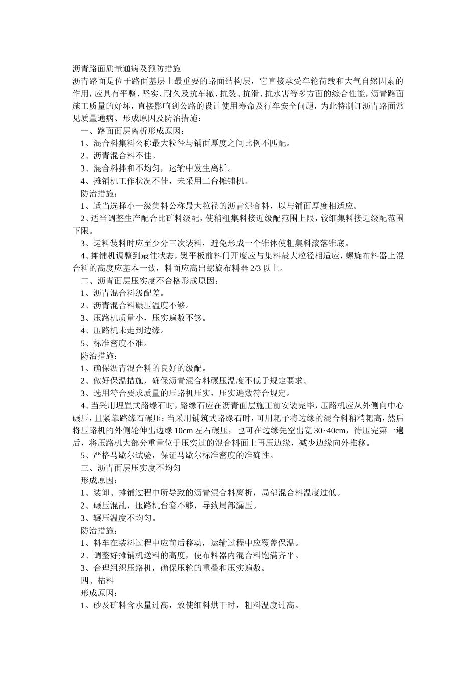 沥青路面质量通病及预防措施_第1页