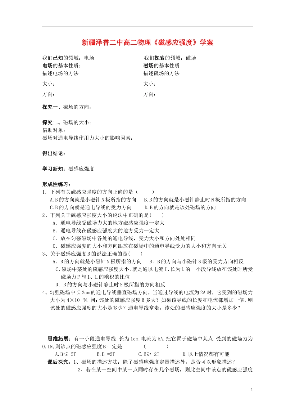 新疆泽普二中高二物理《磁感应强度》学案_第1页