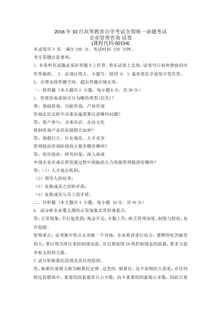 全国2016年10月自学考试00154企业管理咨询试题答案答案