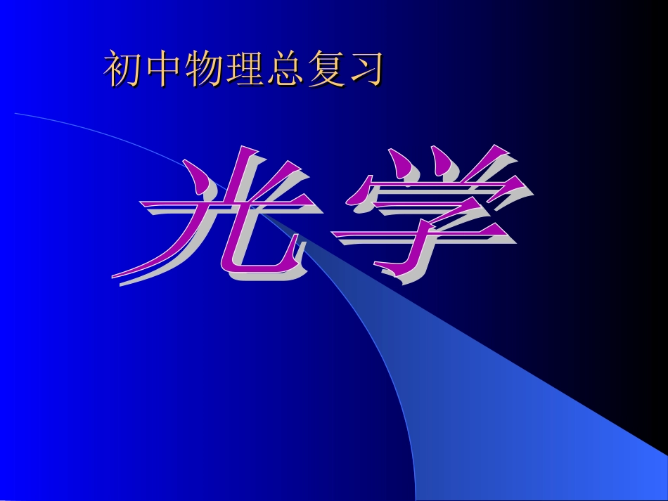 初中物理光学复习[1]_第1页