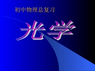 初中物理光学复习[1]