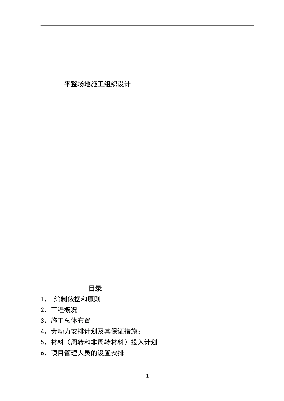 平整场地施工组织设计_第1页