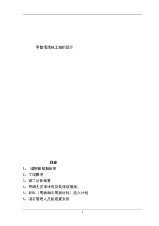 平整场地施工组织设计