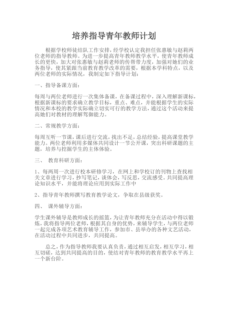 培养指导青年教师计划_第1页