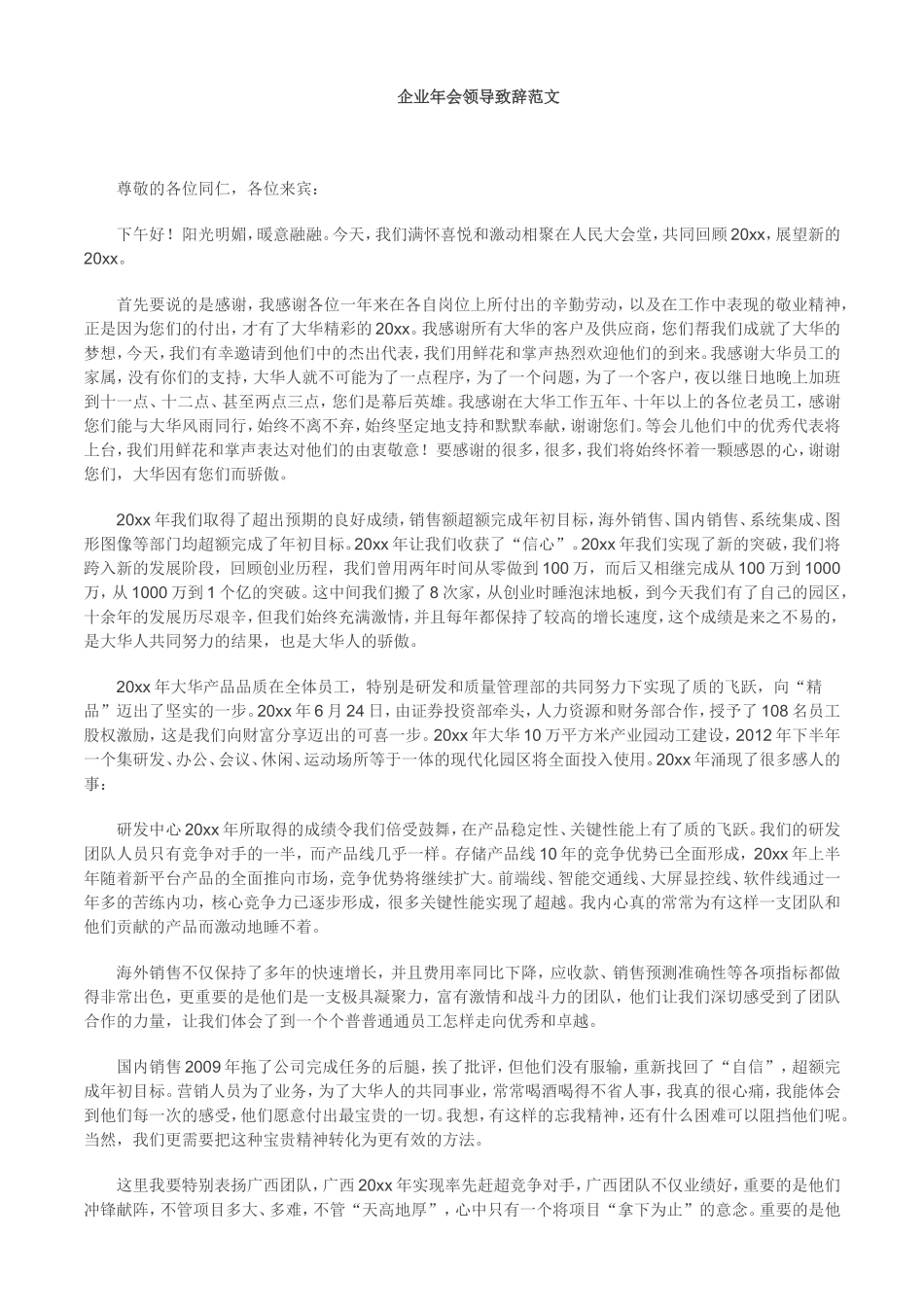 企业年会领导致辞范文(很经典)_第1页