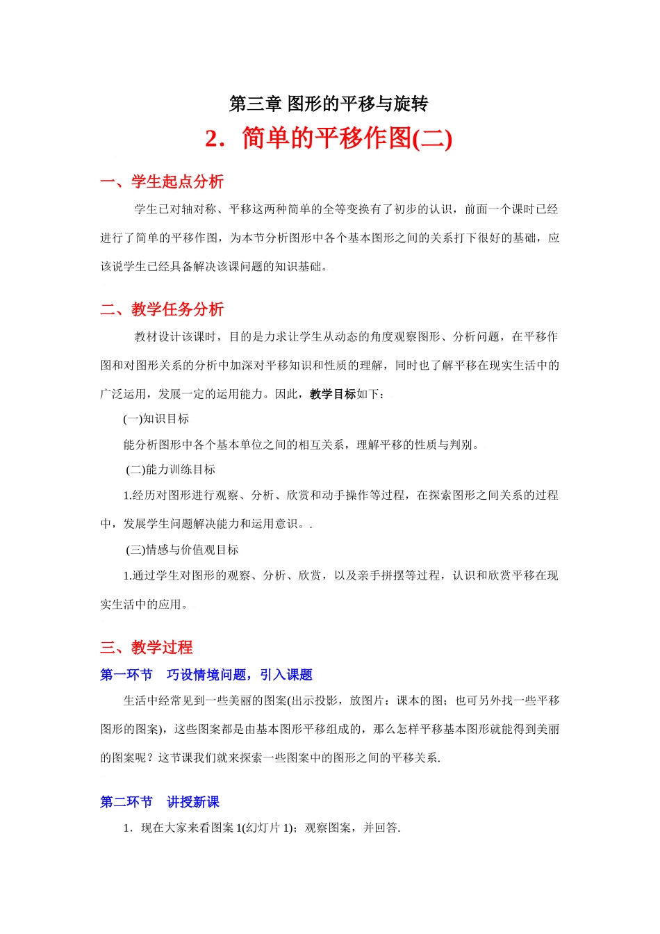简单的平移作图（二）教学设计_第1页