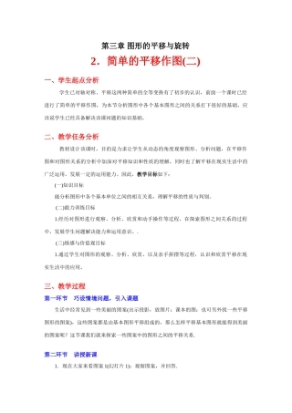 简单的平移作图（二）教学设计