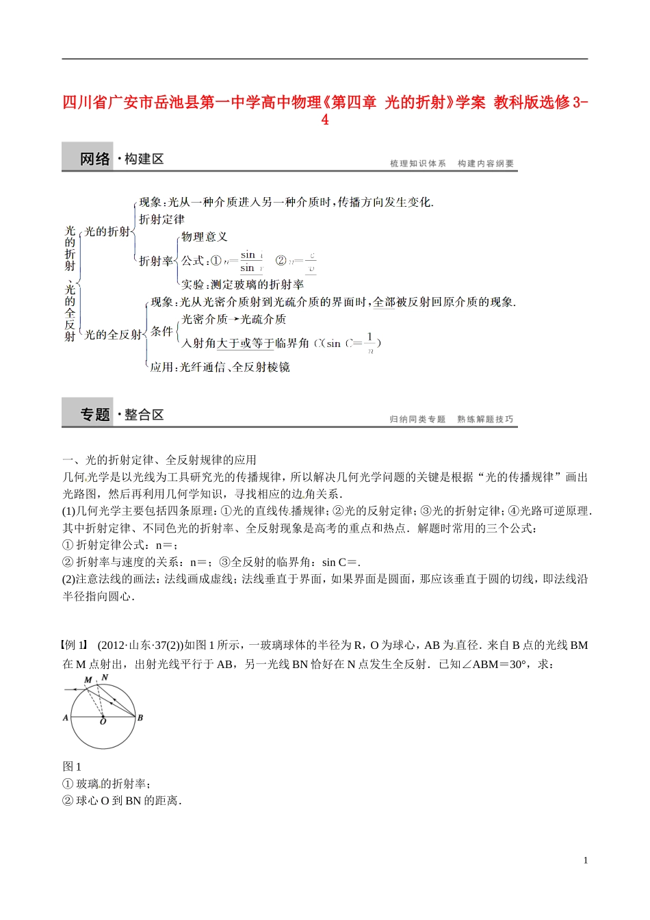 四川省广安市岳池县第一中学高中物理《第四章 光的折射》学案 教科版选修3-4_第1页
