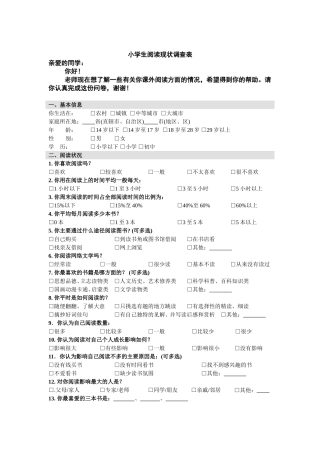 小学生阅读现状调查表