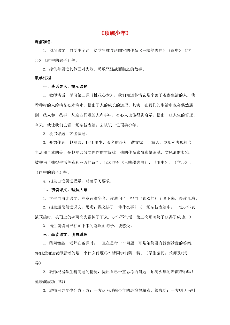 六年级语文下册 第一组 4《顶碗少年》教学设计2 新人教版-新人教版小学六年级下册语文教案_第1页